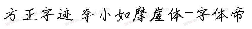 方正字迹 李小如摩崖体字体转换